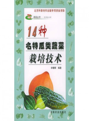 14种名特瓜类蔬菜栽培技术图书