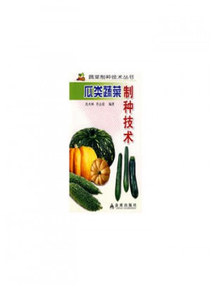 瓜类蔬菜制种技术