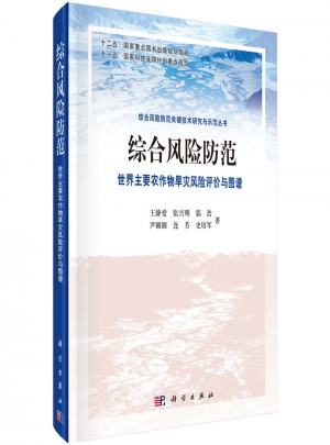 综合风险防范 世界主要农作物干旱风险评价与图谱