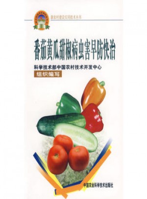 番茄黄瓜甜椒病虫害早防快治