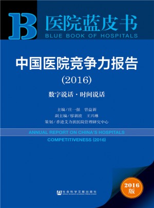 医院蓝皮书:中国医院竞争力报告（2016）