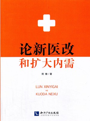 论新医改和扩大内需