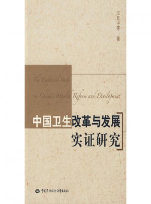 中国卫生改革与发展实证研究