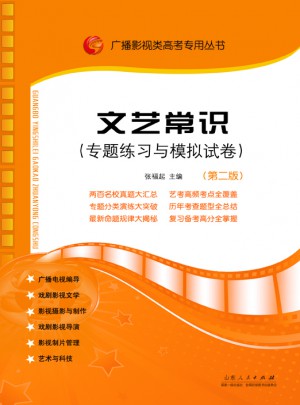 文艺常识（专题练习与模拟试卷）图书