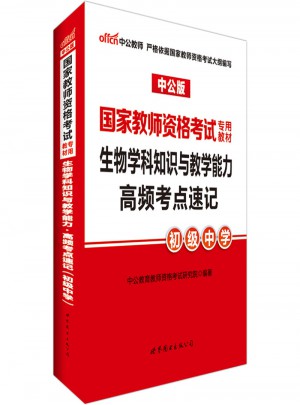 中公版·2017国家教师资格考试专用教材：生物学科知识与教学能力高频考点速记(初级中学)