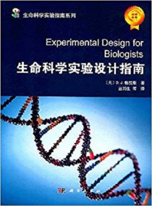 生命科学实验设计指南图书