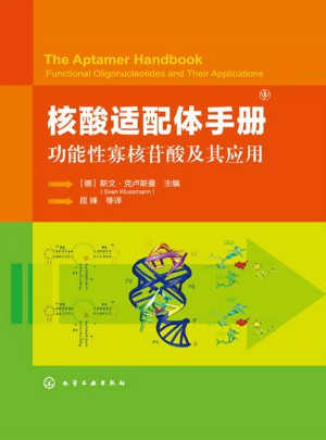 核酸适配体手册:功能性寡核苷酸及其应用