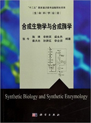 合成生物学与合成酶学