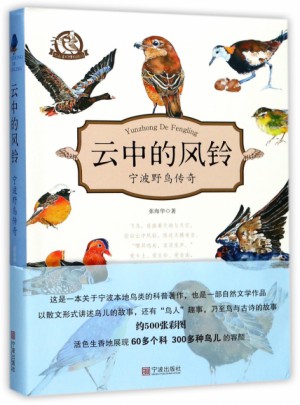 云中的风铃:宁波野鸟传奇图书