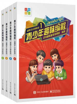 青少年趣味编程 （适用于小学阶段）（共4册）