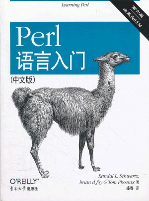 Perl语言入门 第六版（中文版）图书