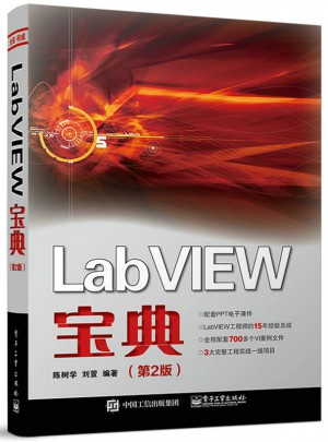 LabVIEW宝典（第2版）图书