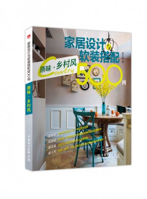 家居设计与软装搭配500例：原味·乡村风图书