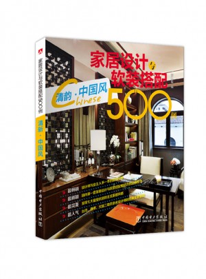 家居设计与软装搭配500例：清韵·中国风