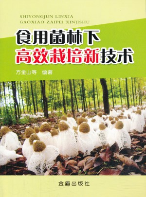 食用菌林下高效栽培新技术图书
