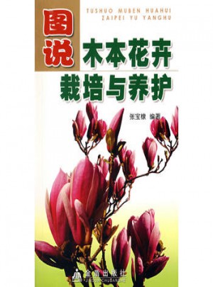 图说木本花卉栽培与养护