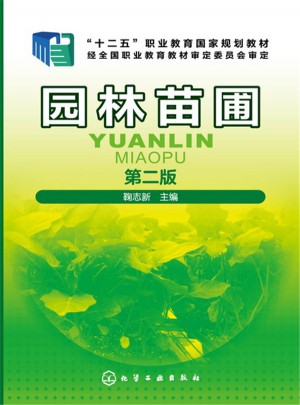 园林苗圃（第二版）