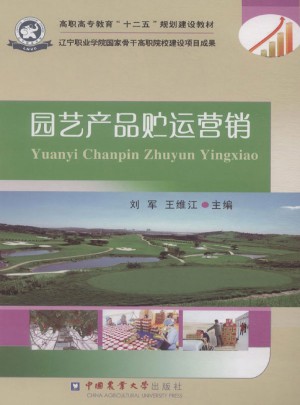 园艺产品储运营销