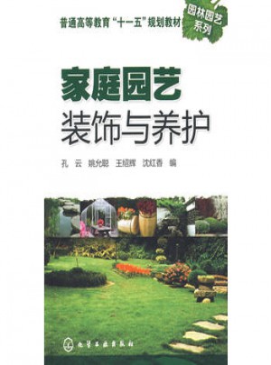 家庭园艺装饰与养护(孔云)