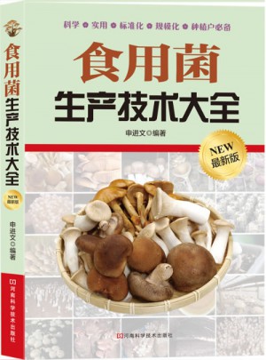 食用菌生产技术大全