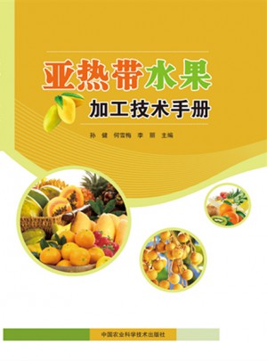 亚热带水果加工技术手册