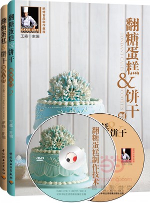 翻糖蛋糕饼干制作入门（全二册）