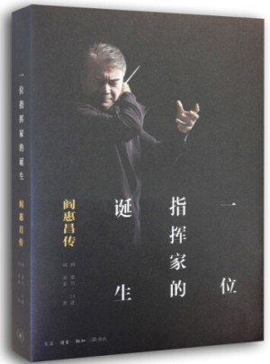 一位指挥家的诞生