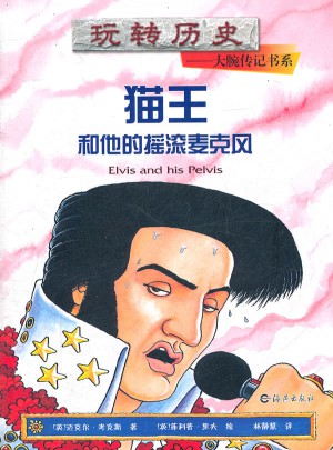 玩转历史：猫王和他的摇滚麦克风