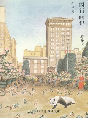 西行画记：蒋彝传