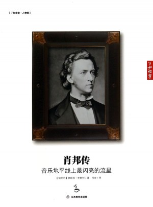 肖邦传:音乐地平线上最闪亮的流星
