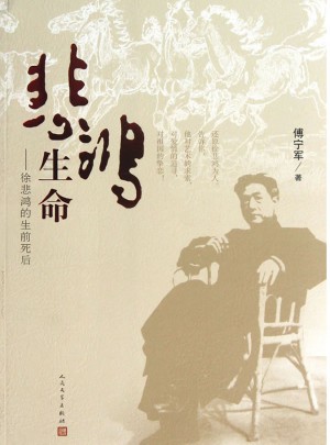 悲鸿生命：徐悲鸿的生前死后