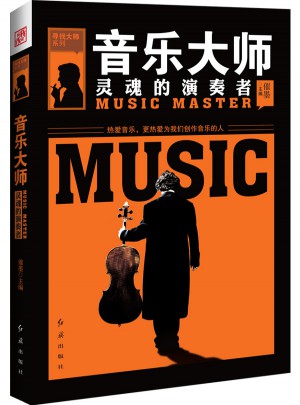 音乐大师 : 灵魂的演奏者