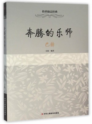 奔腾的乐师：巴赫