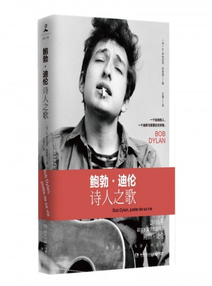 鲍勃·迪伦：诗人之歌