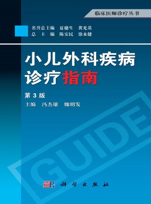 小儿外科疾病诊疗指南（第3版）