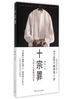 十宗罪：中国十大恐怖凶杀案图书
