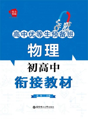 高中优等生预备班：物理初高中衔接教材