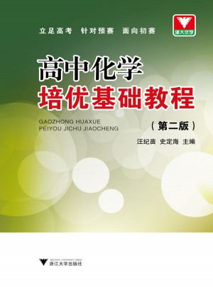 高中化学培优基础教程（第2版）