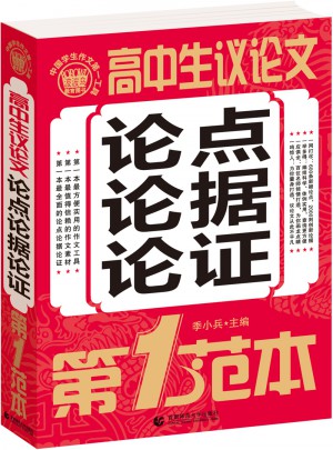 高中生议论文论点论据论证第1范本