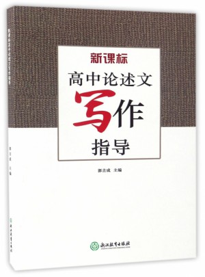 新课标高中论述文写作指导