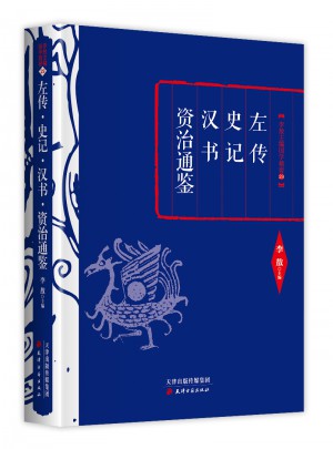 李敖精编：左传·史记·汉书·资治通鉴图书