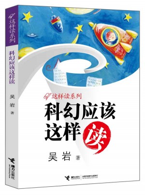 科幻应该这样读