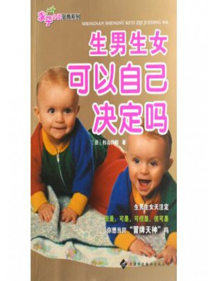 生男生女可以自己决定吗