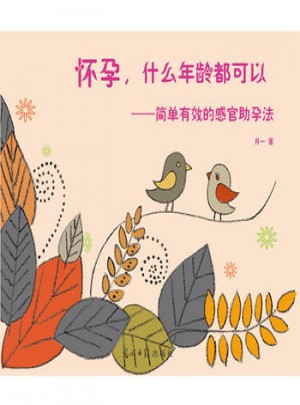 怀孕，什么年龄都可以：简单有效的感官助孕法