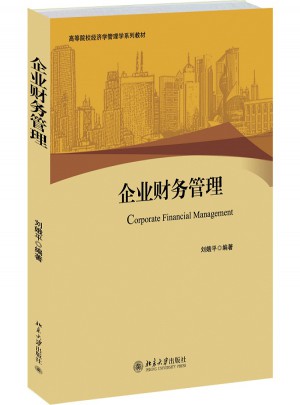 企业财务管理