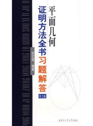 平面几何证明方法全书习题解答（第2版）图书