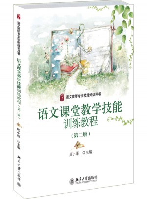语文课堂教学技能训练教程（第二版）