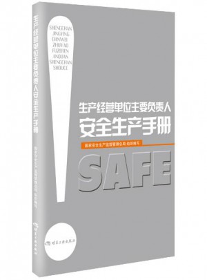 生产经营单位主要负责人安全生产手册图书
