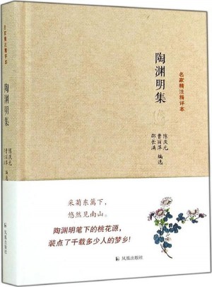 陶渊明集（名家精注精评本）
