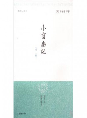 小窗幽记(外二种)